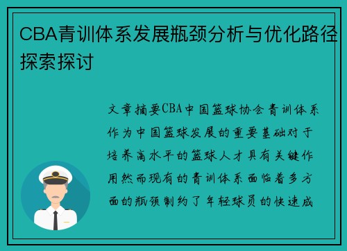 CBA青训体系发展瓶颈分析与优化路径探索探讨