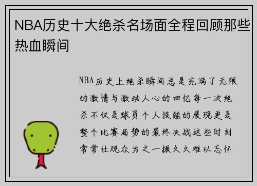 NBA历史十大绝杀名场面全程回顾那些热血瞬间