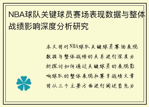 NBA球队关键球员赛场表现数据与整体战绩影响深度分析研究 NBA球队关键球员赛场表现数据与整体战绩影响深度分析研究