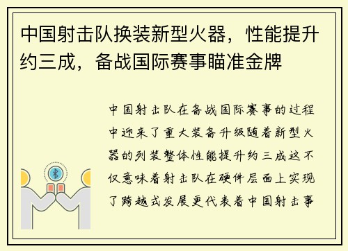 中国射击队换装新型火器，性能提升约三成，备战国际赛事瞄准金牌