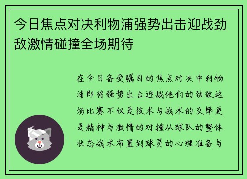今日焦点对决利物浦强势出击迎战劲敌激情碰撞全场期待
