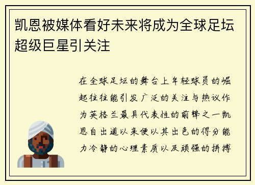 凯恩被媒体看好未来将成为全球足坛超级巨星引关注