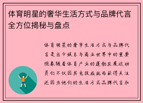 体育明星的奢华生活方式与品牌代言全方位揭秘与盘点