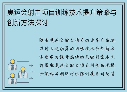 奥运会射击项目训练技术提升策略与创新方法探讨 奥运会射击项目训练技术提升策略与创新方法探讨