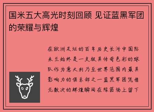 国米五大高光时刻回顾 见证蓝黑军团的荣耀与辉煌 国米五大高光时刻回顾 见证蓝黑军团的荣耀与辉煌