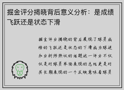 掘金评分揭晓背后意义分析:是成绩飞跃还是状态下滑 掘金评分揭晓背后意义分析:是成绩飞跃还是状态下滑