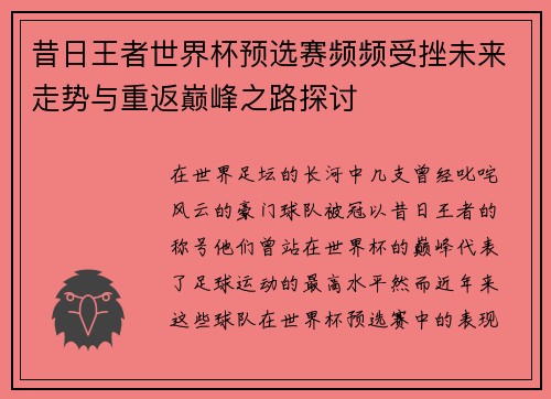 昔日王者世界杯预选赛频频受挫未来走势与重返巅峰之路探讨 昔日王者世界杯预选赛频频受挫未来走势与重返巅峰之路探讨