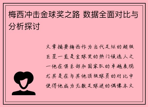 梅西冲击金球奖之路 数据全面对比与分析探讨