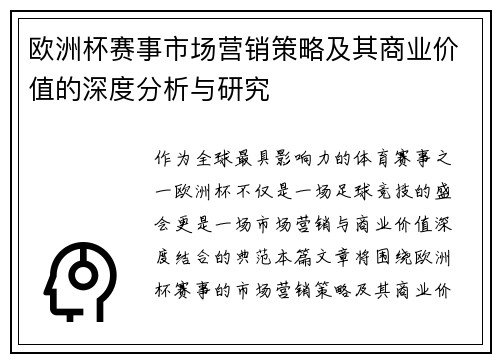 欧洲杯赛事市场营销策略及其商业价值的深度分析与研究