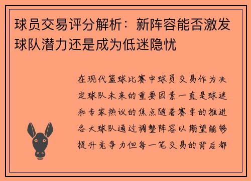 球员交易评分解析：新阵容能否激发球队潜力还是成为低迷隐忧