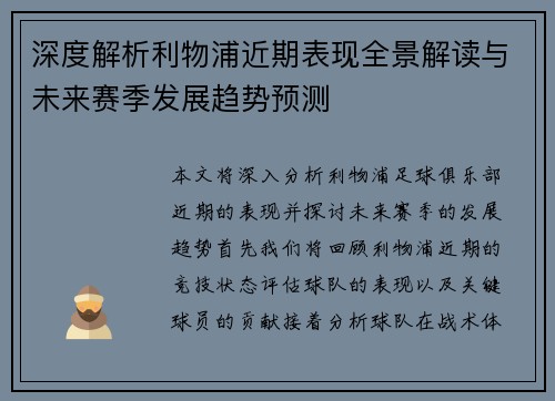 深度解析利物浦近期表现全景解读与未来赛季发展趋势预测 深度解析利物浦近期表现全景解读与未来赛季发展趋势预测