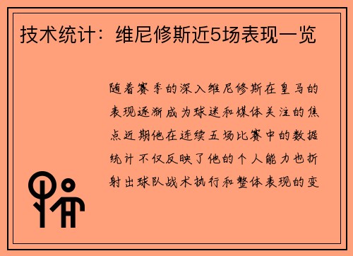 技术统计：维尼修斯近5场表现一览