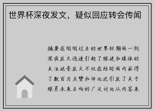 世界杯深夜发文，疑似回应转会传闻