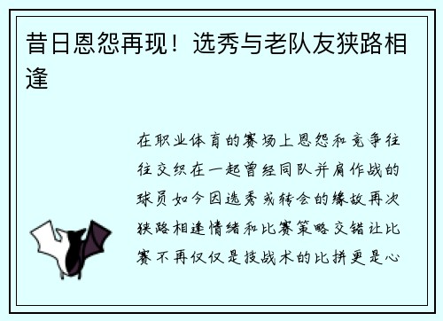 昔日恩怨再现！选秀与老队友狭路相逢