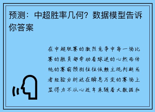 预测：中超胜率几何？数据模型告诉你答案