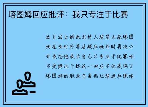 塔图姆回应批评：我只专注于比赛