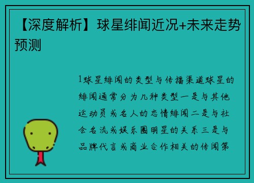 【深度解析】球星绯闻近况+未来走势预测