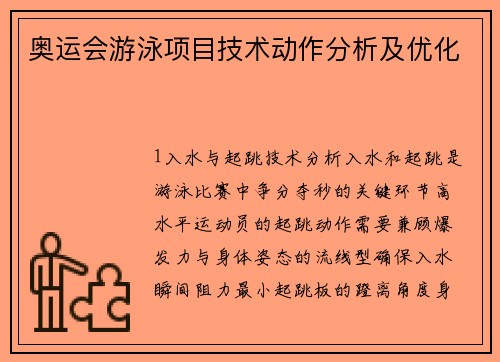 奥运会游泳项目技术动作分析及优化