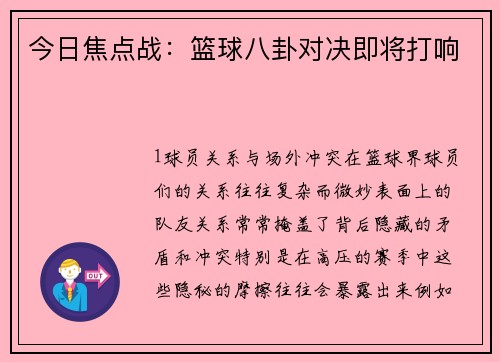 今日焦点战：篮球八卦对决即将打响