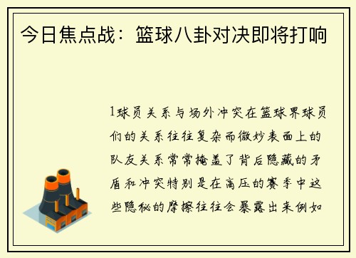 今日焦点战：篮球八卦对决即将打响