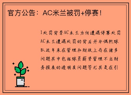 官方公告：AC米兰被罚+停赛！