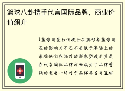 篮球八卦携手代言国际品牌，商业价值飙升