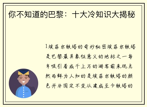 你不知道的巴黎：十大冷知识大揭秘