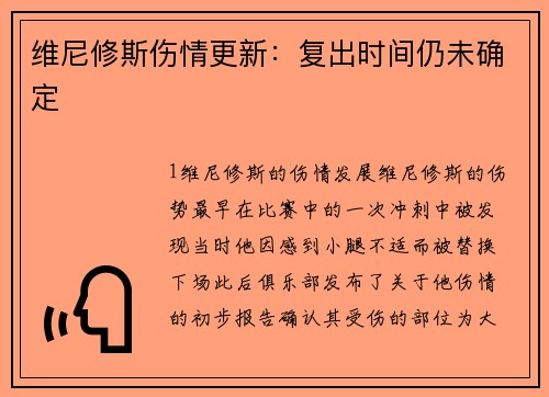 维尼修斯伤情更新：复出时间仍未确定