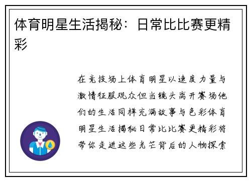 体育明星生活揭秘：日常比比赛更精彩