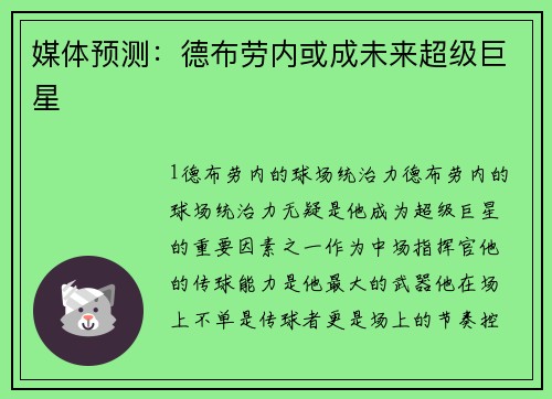 媒体预测：德布劳内或成未来超级巨星