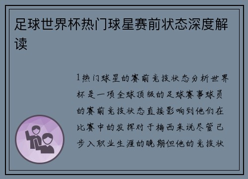 足球世界杯热门球星赛前状态深度解读