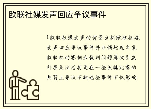 欧联社媒发声回应争议事件