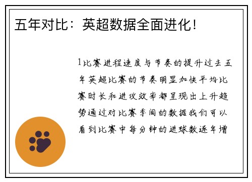五年对比：英超数据全面进化！