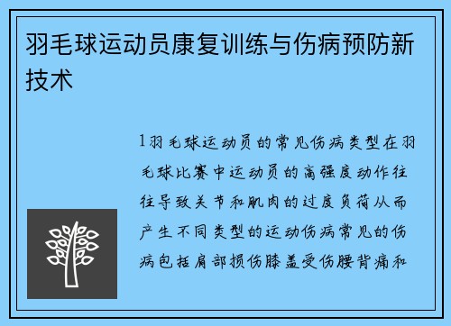 羽毛球运动员康复训练与伤病预防新技术