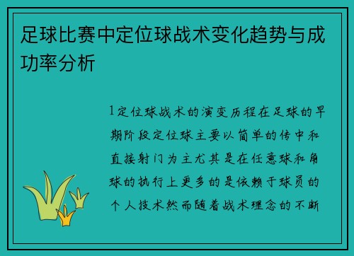 足球比赛中定位球战术变化趋势与成功率分析