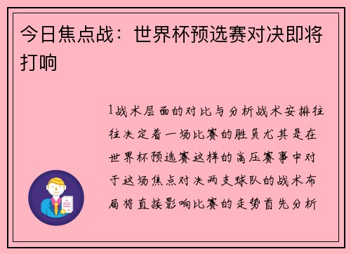今日焦点战：世界杯预选赛对决即将打响