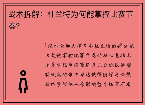 战术拆解：杜兰特为何能掌控比赛节奏？