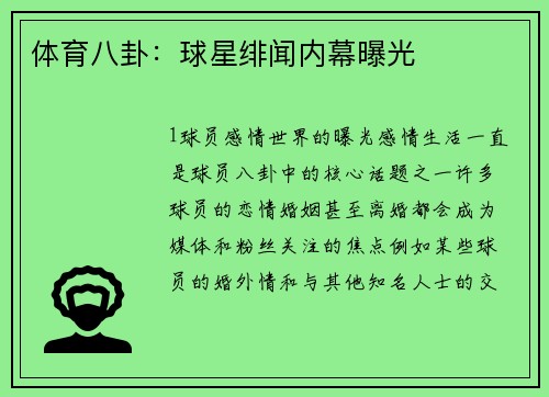 体育八卦：球星绯闻内幕曝光