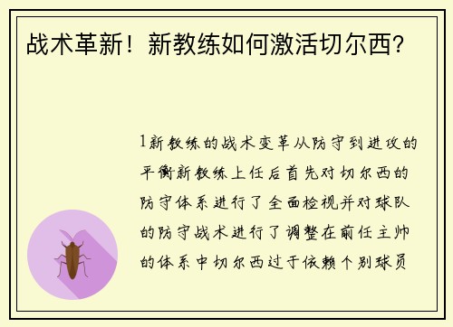 战术革新！新教练如何激活切尔西？