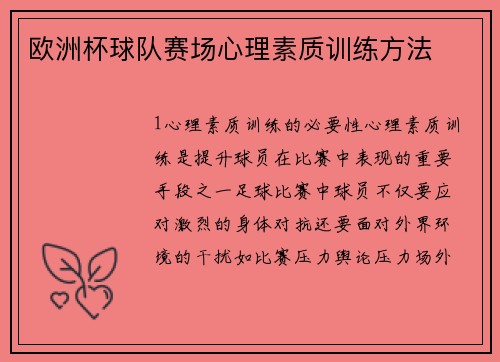 欧洲杯球队赛场心理素质训练方法