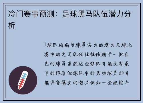 冷门赛事预测：足球黑马队伍潜力分析