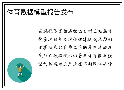 体育数据模型报告发布