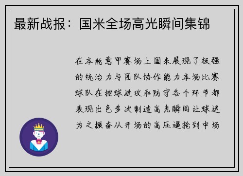 最新战报：国米全场高光瞬间集锦