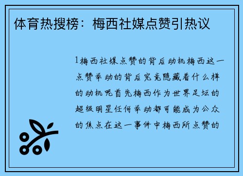 体育热搜榜：梅西社媒点赞引热议