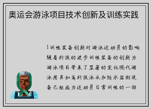 奥运会游泳项目技术创新及训练实践