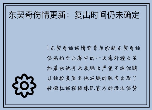 东契奇伤情更新：复出时间仍未确定