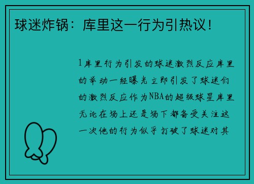 球迷炸锅：库里这一行为引热议！