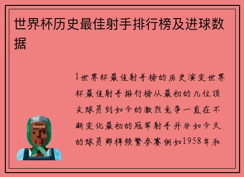 世界杯历史最佳射手排行榜及进球数据