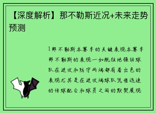 【深度解析】那不勒斯近况+未来走势预测