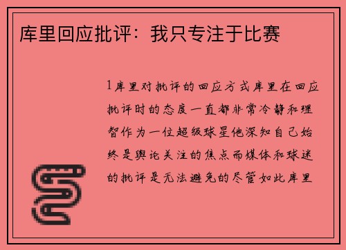 库里回应批评：我只专注于比赛